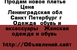 Продам новое платье › Цена ­ 1 100 - Ленинградская обл., Санкт-Петербург г. Одежда, обувь и аксессуары » Женская одежда и обувь   